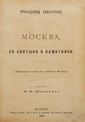 Москва, ее святыни и памятники. (Избранные статьи по описанию Москвы) / Ред. В.И. Шемякина. М., 1896.